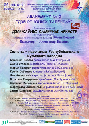 Абанемент № 2 “Дэбют юных талентаў”