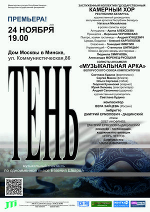 "Тень": музыкальный спектакль по одноименной пьесе Евгения Шварца