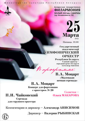 Государственный академический симфонический оркестр Республики Беларусь Государственный академический симфонический оркестр Республики Беларусь