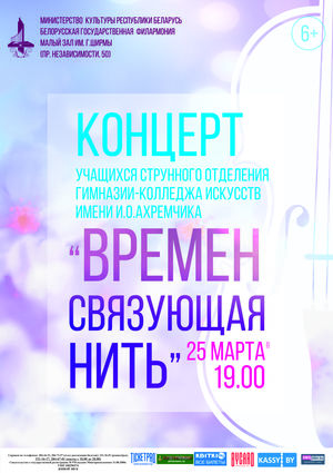 «Времён связующая нить»: концерт учащихся отделения струнно-смычковых инструментов Гимназии-колледжа искусств им. И.О.Ахремчика