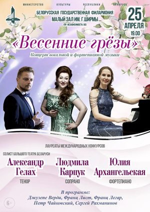 Концерт вокальной и фортепианной музыки «Весенние грёзы»