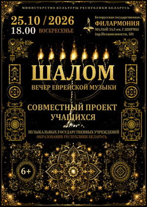 Вечер еврейской музыки «Шалом»