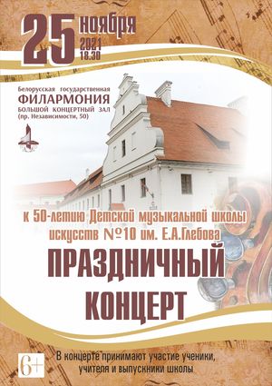 Праздничный концерт к 50-летию Детской музыкальной искусств №10 им. Е.А.Глебова г.Минска