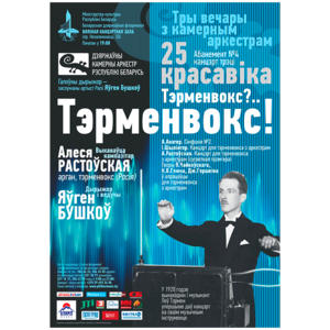 Абонемент № 4 "Три вечера с камерным оркестром": "Тэрменвокс? Терменвокс !!!"