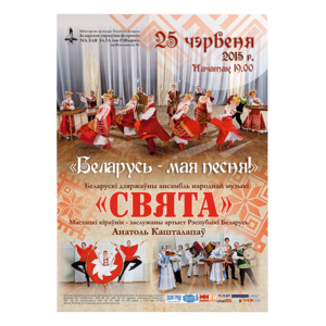 Белорусский государственный ансамбль народной музыки "Свята"