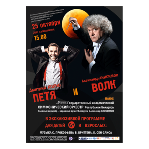Александр Анисимов, Дмитрий Кохно и симфонический оркестр в программе "Петя и волк"