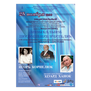 "Приношение учителю":  к 90-летию со дня рождения профессора Михаила Солопова