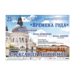 "Времена года"