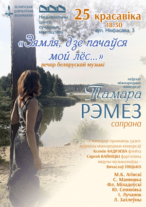 Вечер белорусской музыки “Зямля, дзе пачаўся мой лёс…”: Тамара Ремез (сопрано)