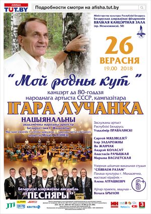 "Мой родны кут": да 80-годдзя кампазітра Ігара Лучанка