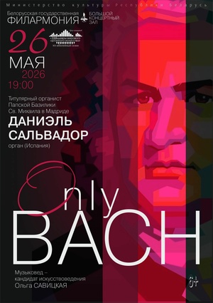 Цикл концертов «Шедевры мирового органного искусства»: Даниэль Сальвадор (Испания)