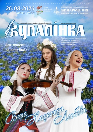 «Вера, Надежда, Любовь»: фольклорная группа «Купалинка»