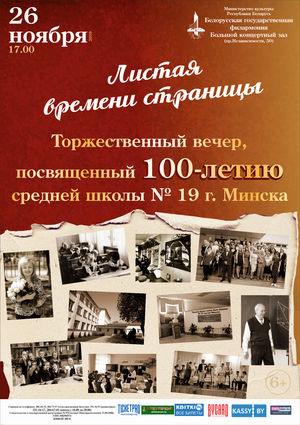 Торжественный вечер, посвященный 100-летию средней школы №19 г.Минска