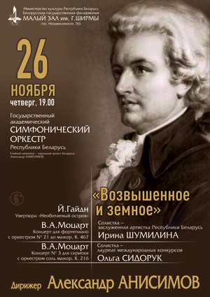 «Возвышенное и земное»: Государственный академический симфонический оркестр Республики Беларусь, дирижёр – Александр Анисимов «Возвышенное и земное»: Государственный академический симфонический оркестр Республики Беларусь, дирижёр – Александр Анисимов