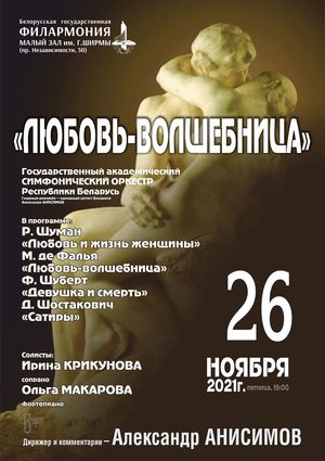 «Любовь-волшебница»: Государственный академический симфонический оркестр Республики Беларусь, дирижёр – Александр Анисимов «Любовь-волшебница»: Государственный академический симфонический оркестр Республики Беларусь, дирижёр – Александр Анисимов