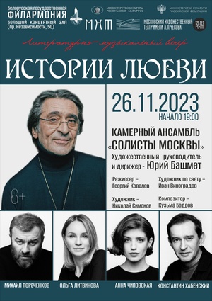 Литературно-музыкальный вечер «Истории любви»: МХТ им. А.П.Чехова, камерный ансамбль «Солисты Москвы»