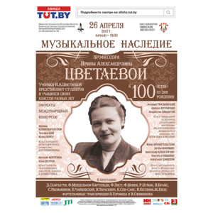 Музыкальное наследие профессора Ирины Александровны Цветаевой