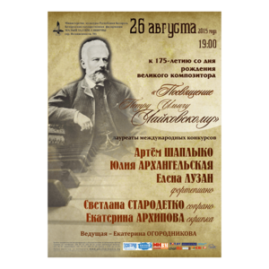 "Посвящение Петру Ильичу Чайковскому"