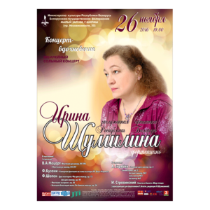 Концерт-Вдохновение: заслуженная артистка Республики Беларусь Ирина Шумилина (фортепиано)