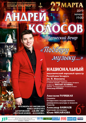 «Подберу музыку»: творческий вечер Андрея Колосова