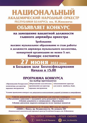 Конкурс на замещение вакантной должности главного дирижера Национального академического народного оркестра им. И.Жиновича