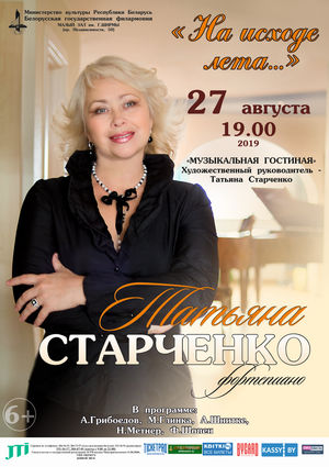 «На исходе лета»: Татьяна Старченко (фортепиано)