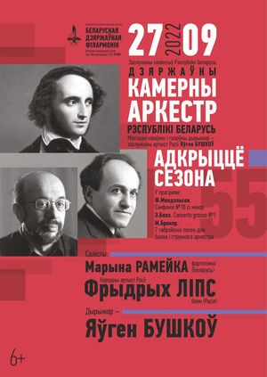 Открытие сезона: Государственный камерный оркестр Республики Беларусь