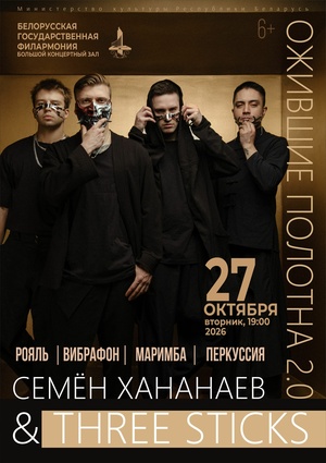 «Ожившие полотна 2.0»: группа “Three Sticks” «Ожившие полотна 2.0»: группа “Three Sticks”