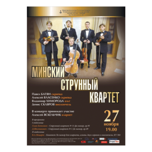 Минский струнный квартет