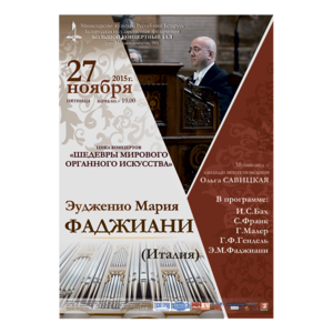 Белорусская музыкальная осень: Шедевры мирового органного искусства