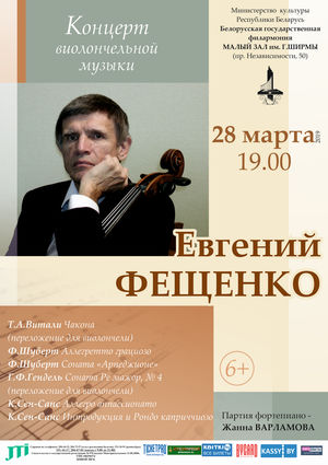 Канцэрт віяланчэльнай музыкі: Яўген Фешчанка