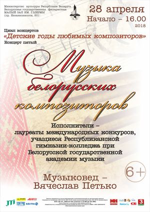 «Сhildhood years of the favorite composers»: «The music of Belarusian composers»