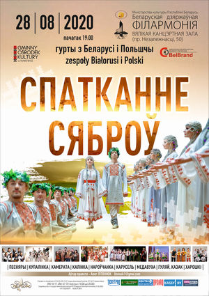 «Встреча друзей»: группы из Беларуси и Польши