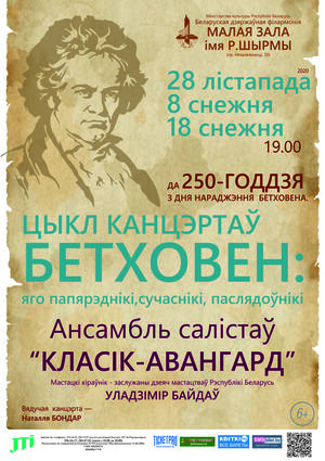 Ансамбль солистов «Классик-Авангард»: «Бетховен и его последователи»