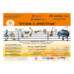 Абонемент № 1 "Играем с оркестром"