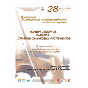 Концерт студентов кафедры струнных смычковых инструментов БГАМ