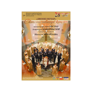 "Звонкий вечер"