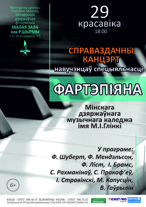 Отчётный концерт учащихся специальности «фортепиано» Минского государственного музыкального колледжа им. М.И.Глинки