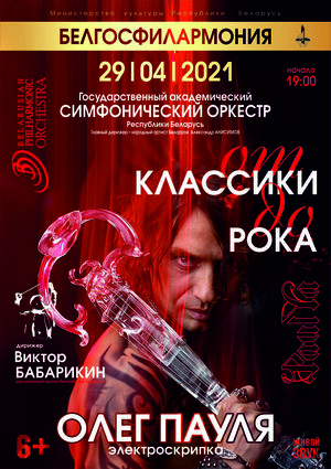 «От классики до рока»: Олег Пауля (электроскрипка) и Государственный академический симфонический оркестр