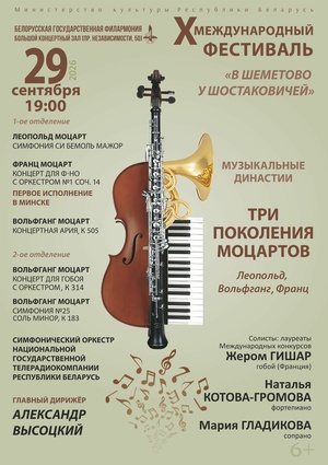 «Музыкальные династии. Три поколения Моцартов»