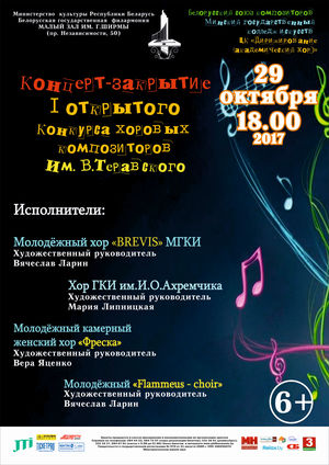 Концерт-закрытие I открытого конкурса хоровых композиторов им. В.Теравского