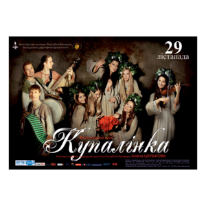 Фольк-группа "Купалинка"