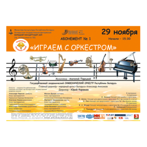 Абонемент № 1 "Играем с оркестром"