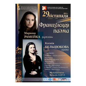 Белорусская музыкальная осень: "Французская поэма"