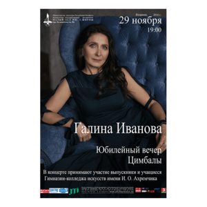 Юбилейный вечер Г.А.Ивановой - преподавателя Гимназии-колледжа искусств им. И.О.Ахремчика (цимбалы)