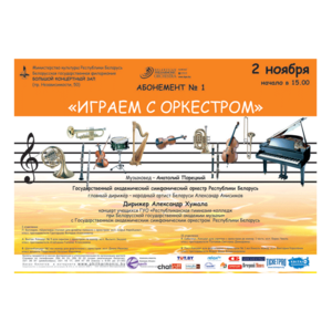 Абонемент № 1 «Играем с оркестром»