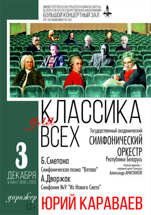"Классика для всех": Юрий Караваев и Государственный академический симфонический оркестр