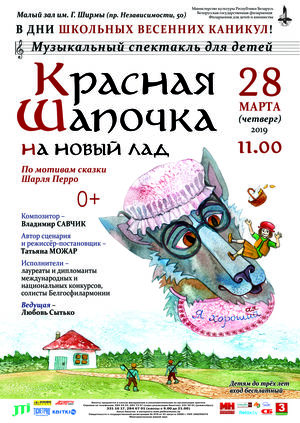Музыкальный спектакль для детей "Красная Шапочка на новый лад"