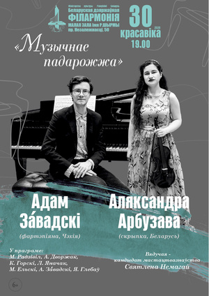 «Музыкальное путешествие»: Александра Арбузова (скрипка), Адам За́водски (фортепиано)