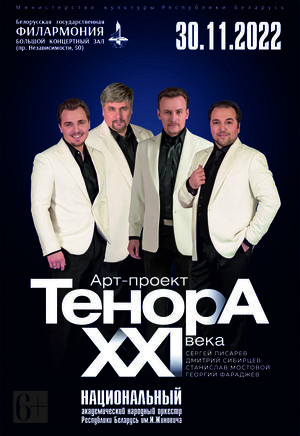 «Нет тебя прекрасней…»: арт-проект «ТенорА XXI века»